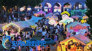 《央视财经评论》 20230623 夏日消费 如何迎“热”而上？| 财经风云