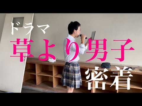 草より男子 密着 第一話