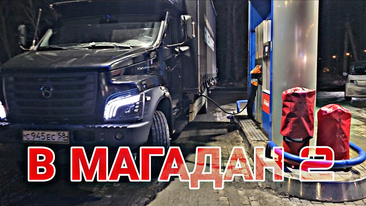 В МАГАДАН 2. СИБИРЬ. ИРКУТСК. КУЛТУК. ГАЗОН НЕКСТ 