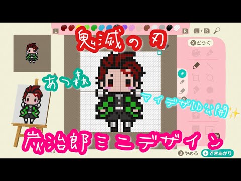 【あつ森】鬼滅の刃 竈門炭治郎のミニデザインID公開【マイデザイン】