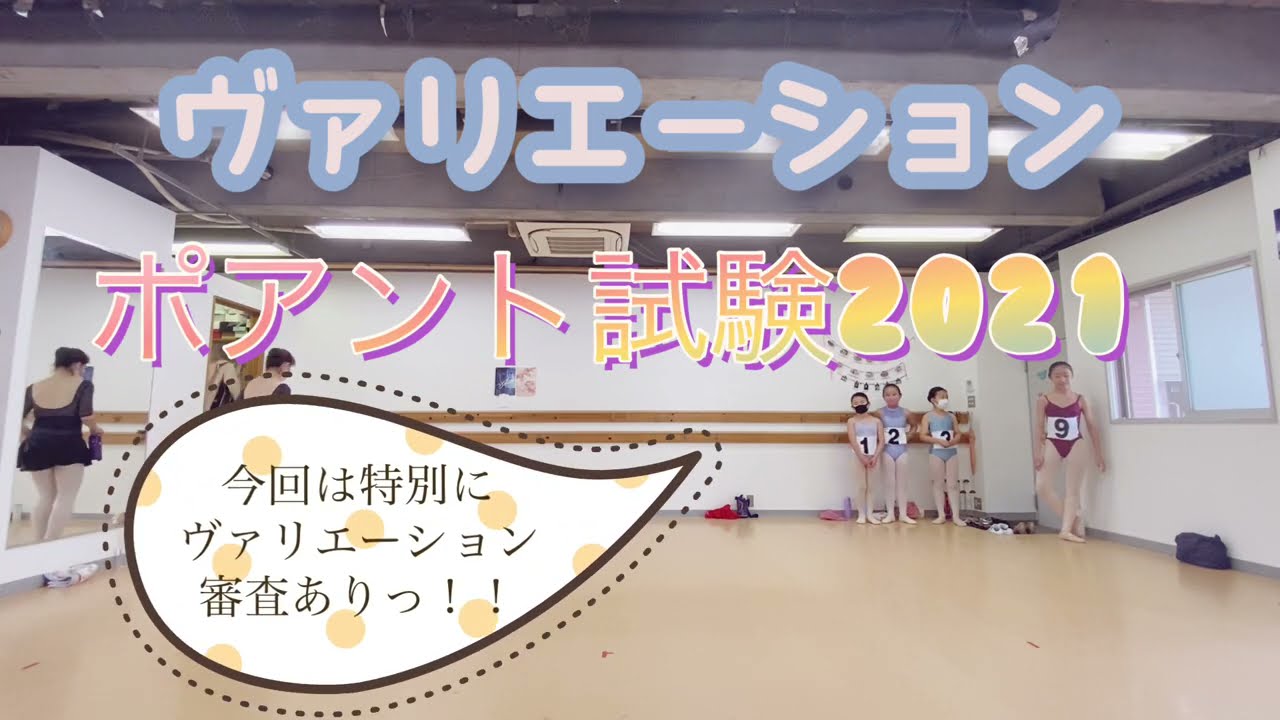 ポアント試験2021 ヴァリエーション審査 大人バレエ