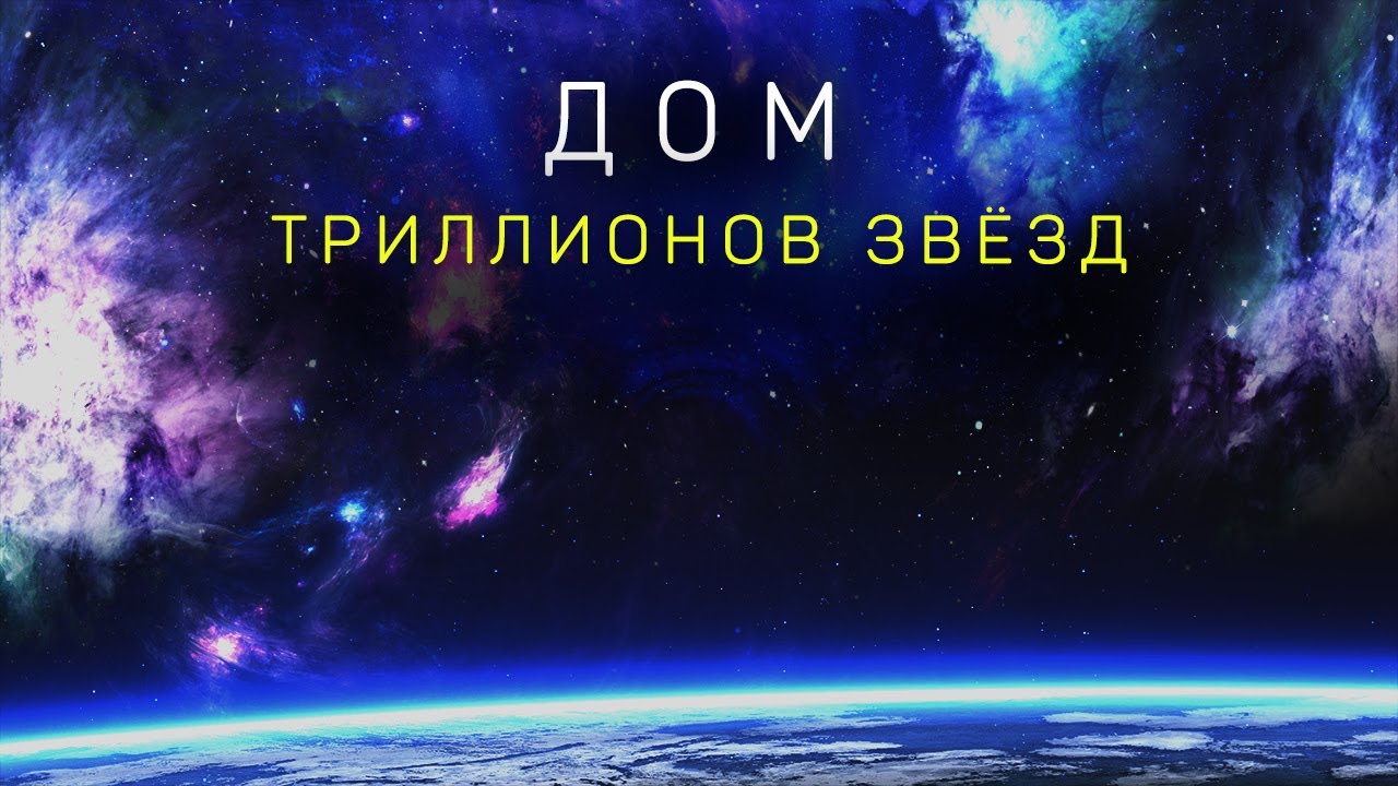 Путешествие в недра Вселенной. Документальный фильм