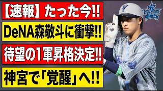 【横浜DeNA】森敬斗が待望の1軍昇格！「上がった瞬間から爆発する」背番号6が誓った覚悟の裏側…！ファームでの血の滲むような努力が今、神宮で花開く！後半戦を揺るがす「起爆剤」の覚醒を全速報！