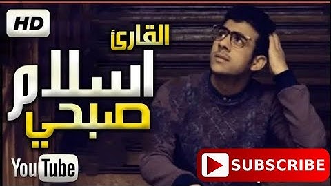 ‏إخفض صوت الدنيا قليلاً وإرفع صوت القرآن عالياً🌷 -القارئ اسلام صبحي_رساله_Resala✉