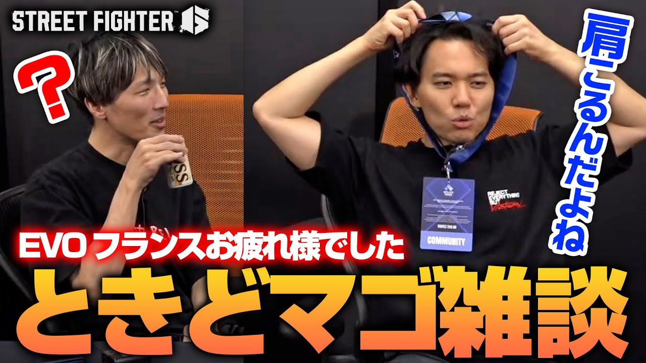 EVOフランス、JPの使用感、ストリーマー道、ヴァイパーなど語るときどさんマゴさん┃ストリートファイター6【2025.10.15】
