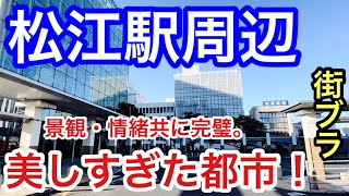 【山陰屈指の都会】島根県「松江駅」周辺を散策。駅前の落ついた小都市感に、松江城、宍道湖などの観光地も大変素晴らしく、情緒溢れる美しい水の都だった！