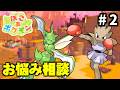ポケモンたちの悩み【ぽこ あ ポケモン】#2