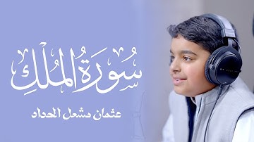 تلاوة من أجمل ما ستسمع لسورة الملك للقارئ الصغير عثمان مشعل الحداد