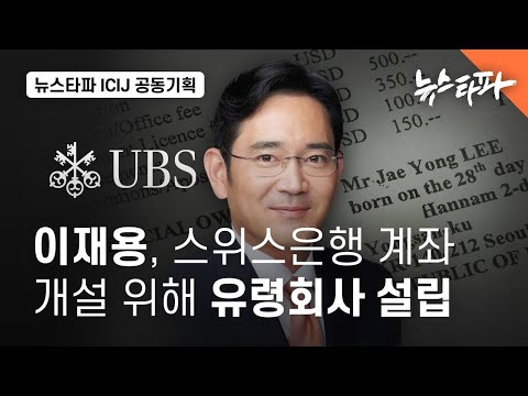 삼성 이재용, &#39;조세도피처 회사&#39;는 스위스 계좌 개설 목적 - 뉴스타파