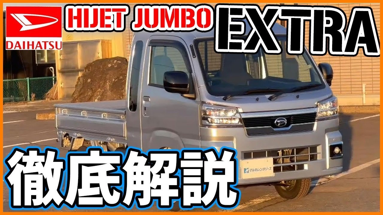 【新型ハイゼットジャンボ】ジャンボのエクストラはどんな装備？マイナーチェンジで何が変わった！徹底解説