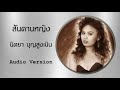 สันดานหญิง - นิตยา บุญสูงเนิน [Audio Official]