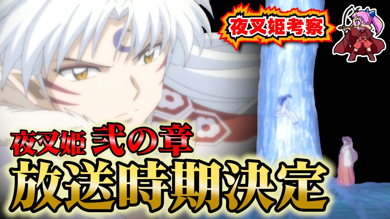 【半妖の夜叉姫2期】公式から放送時期発表キタッ!!早速、弐の章放送日予想しちゃおう【考察】