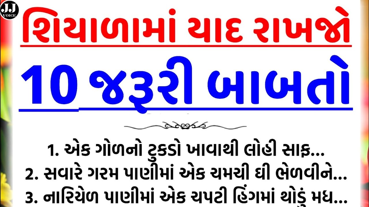 શિયાળામાં ખાસ યાદ રાખજો — Winter Health Guide for Everyone | Winter Wellness Tips | Healthy Living