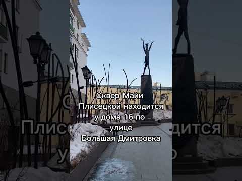 Немного фактов о великой балерине и сквере Майи Плисецкой в Москве #москва2023