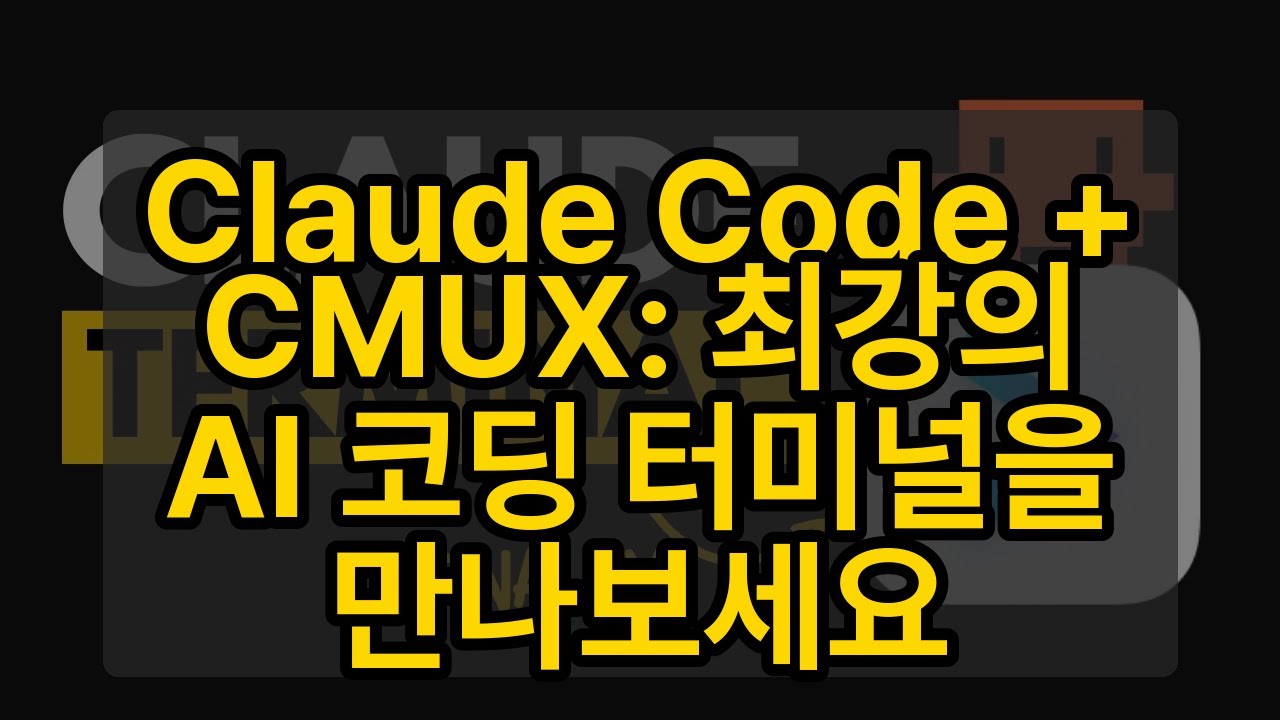Claude Code + CMUX: 최강의 AI 코딩 터미널을 만나보세요