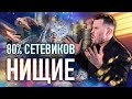 Большинство сетевиков нищие. 80% сетевиков ничего не зарабатывают.