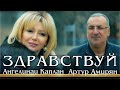 АНГЕЛИНА КАПЛАН & АРТУР АМИРЯН - ״ЗДРАВСТВУЙ״