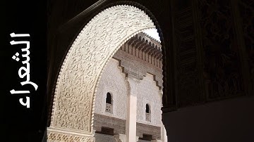 سورة الشعراء -عبدالرحمن السديس😍القرأن الكريم - تلاوة رائعة - Surah Ash Shu'araa Abdulrahman Alsudaes