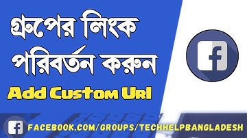 ফেসবুক গ্রুপের লিংক চেঞ্জ করুন | How to Change Facebook Group Url