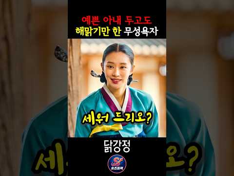 왜 남편들은 아내에게만 무성욕자가 되는가;; #이주빈 #닭강정 #넷플릭스 thumbnail