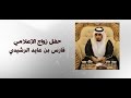 حفل زواج فارس بن عايد الرشيدي