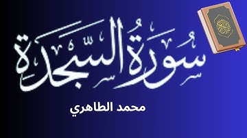 تلاوة خاشعة ممتعة لما تيسر من سورة السجدة للقارئ محمد الطاهري