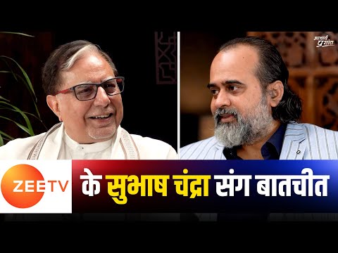 बात तो सीधी है || Zee TV के सुभाष चंद्रा के साथ आचार्य प्रशांत, बातचीत (2023)