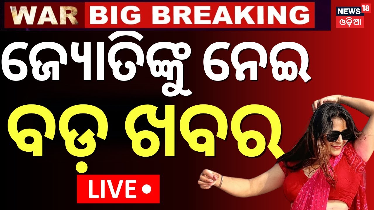 Live:ଜ୍ୟୋତିକୁ ନେଇ ଆସିଲା ବଡ଼ ଖବର | Jyoti Malhotra  |Operation Sindoor