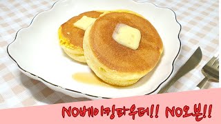 계란3개로 집에서 만드는 폭신폭신 달콤 수플레 팬케이크. No베이킹파우더 No오븐  Souffle Pancake.