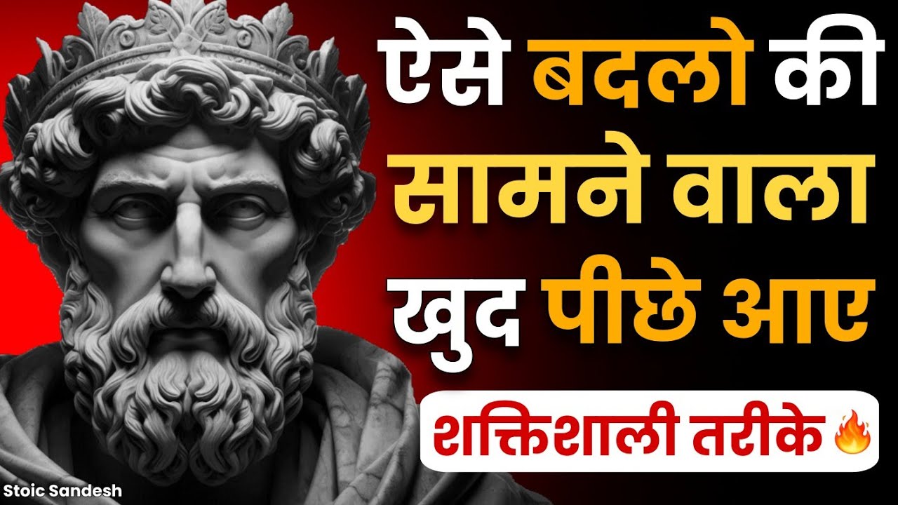 ऐसे बदलो कि सामने वाला खुद आपकी अहमियत मानेगा 🔥 | Stoic Sandesh