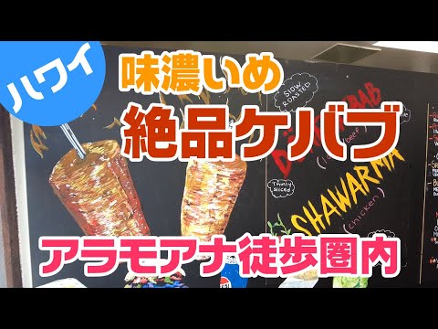ハワイ・ケバブ】近所にケバブ屋さんができたから行ってみたら美味だっ