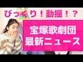 【びっくり！動揺！？】宝塚歌劇団 最新ニュースを元タカラジェンヌが解説