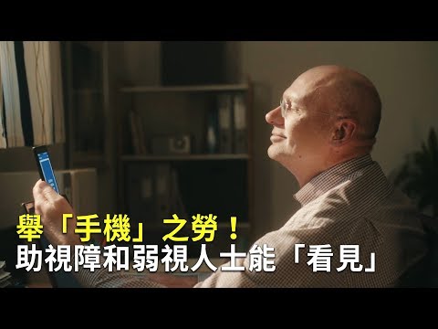 舉「手機」之勞！助視障和弱視人士能「看見」｜視障輔助App