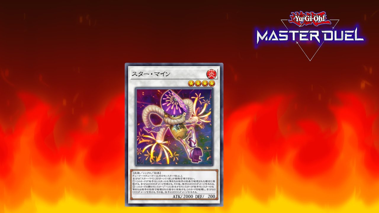 【遊戯王マスターデュエル】先攻ワンキル集４１ スターマイン先攻1kill【Yu-Gi-Oh! Master Duel】