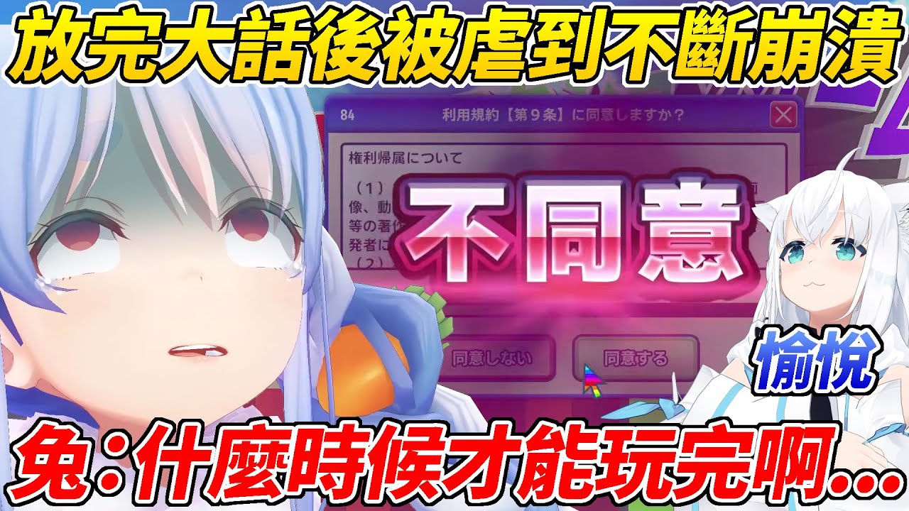 族長玩同意使用條款的鬼畜遊戲每次放完大話就被虐到逐漸精神崩潰ww【 兔田佩可拉／兎田ぺこら】【ホロライブ切り抜き】【HOLOLIVE中文】