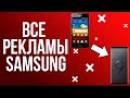 Все рекламы Samsung (От s1 до s9+)