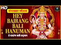 Hey Mahaveer Karo Kalyan - ( हे महावीर करो कल्याण हनुमान भजन ) Hanuman Bhajan || #Bhakti #Bhajan