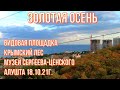 АЛУШТА С ВИДОВОЙ ПЛОЩАДКИ. ЗОЛОТАЯ ОСЕНЬ В КРЫМУ! МУЗЕЙ СЕРГЕЕВА-ЦЕНСКОГО. Пешая прогулка 18.10.21г.