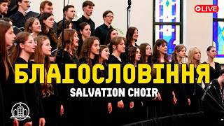 Благословіння - Salvation choir | Музичний вечір | церква «Храм Спасіння»