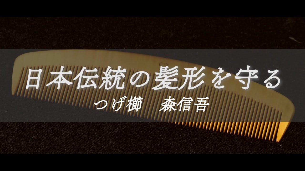 つげ櫛 森信吾 - YouTube