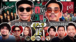 ตั้งวง SS2 EP.5 คนไม่คุย (PROXIE) VS ไม่ตอบเลยน้า (LAZ1) | ยกกำลัง