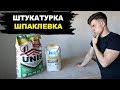 Штукатурка или Шпаклевка? Ответ Может Вас Удивить!