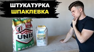 Штукатурка или Шпаклевка? Ответ Может Вас Удивить!