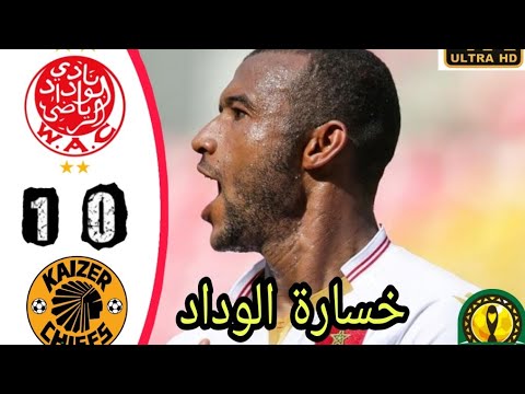 ملخص مباراة الوداد و كايزر شيفس 1 0 دوري ابطال افريقيا سقوط الوداد