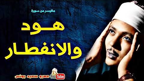 عبد الباسط عبد الصمد | هــود والانفطــار | تلاوة نادرة من ابو ظبـى عام 1980م !! جودة عالية