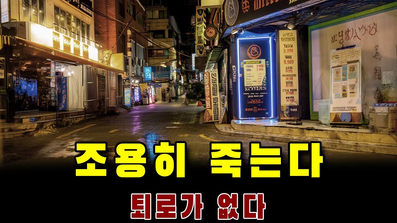 IMF는 오지 않았다 — 그런데 자영업은 조용히 죽고 있다
