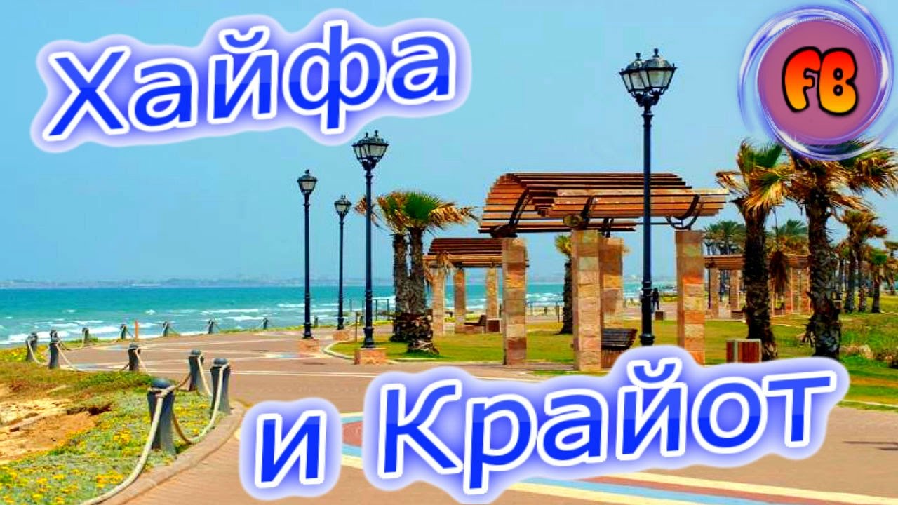 Автопрогулка по городам Израиля - Хайфа и Крайот.