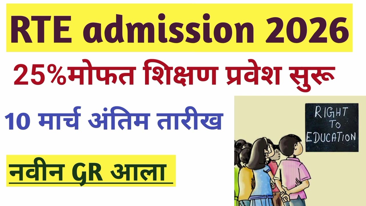 RTE admission 2026-27started|Last date announce