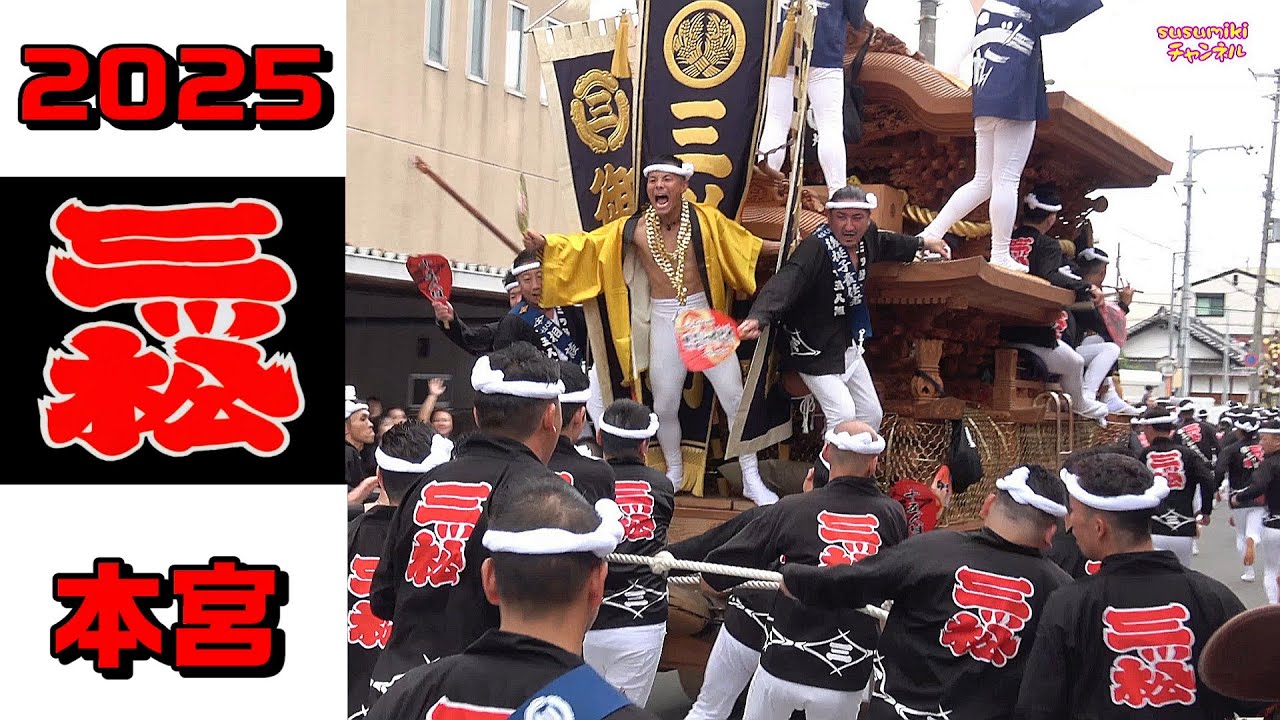 2025 三ツ松町 本宮