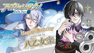 楽さんの誕生日、出るまで回すよ / アイドリッシュセブン完全初見プレイ #33（第5部 9章～）【四季凪アキラ/にじさんじ】